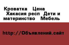 Кроватка › Цена ­ 4 000 - Хакасия респ. Дети и материнство » Мебель   